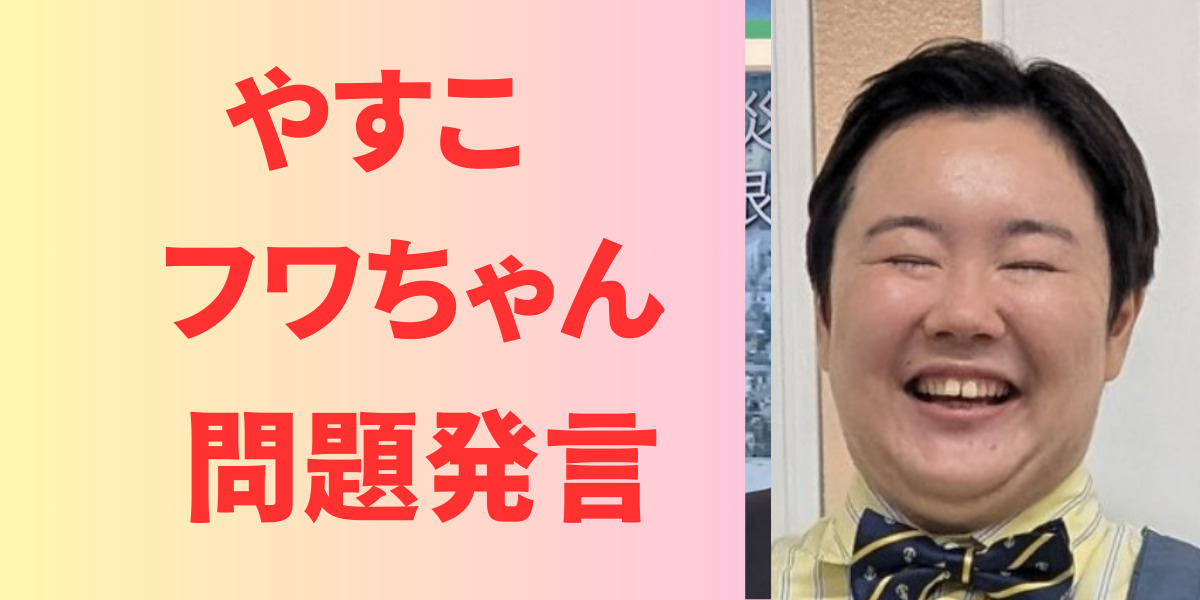 やすこへのフワちゃん発言の内容は?暴言事件から和解まで時系列でまとめ! | StarryInsightHub