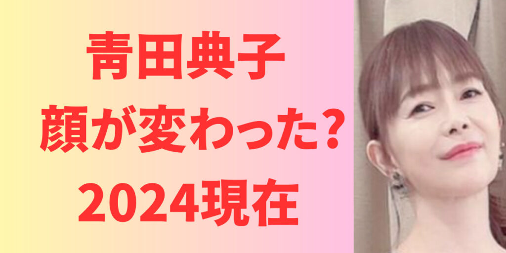 【画像】青田典子は顔変わった？2024現在と過去の写真を比較！ | StarryInsightHub