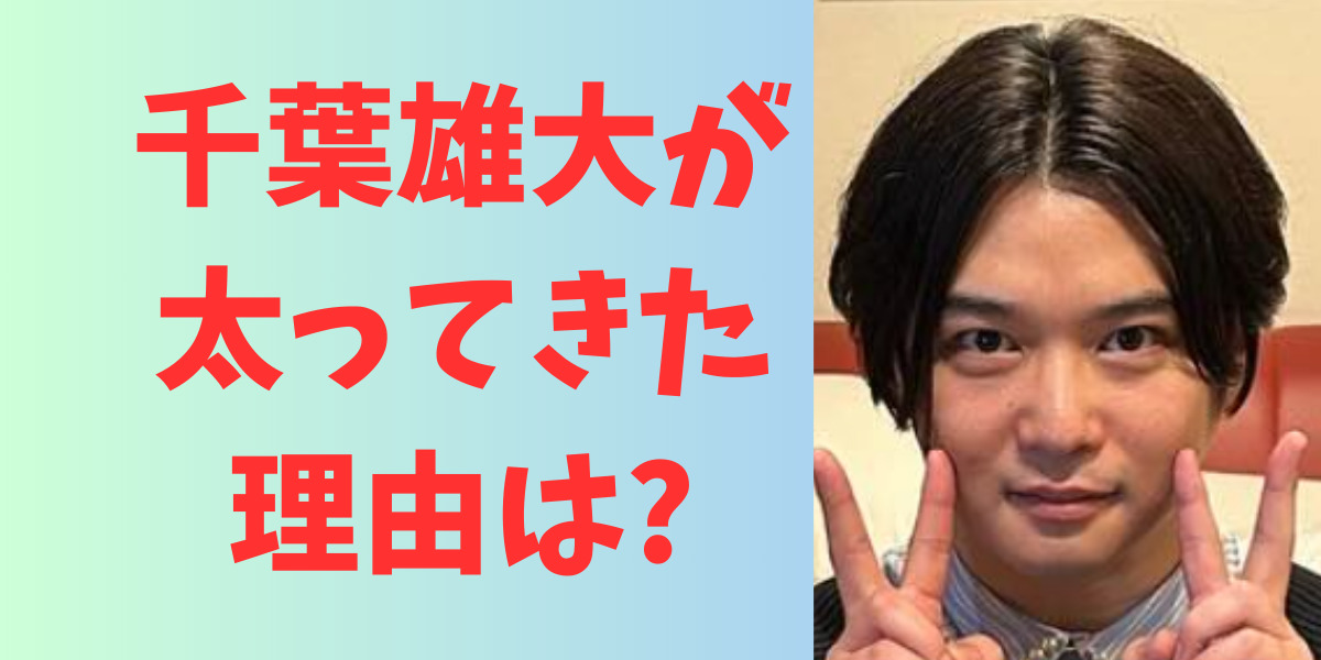 千葉雄大が太ってきたと話題に!ふっくらしたのは役作りのせい? | StarryInsightHub