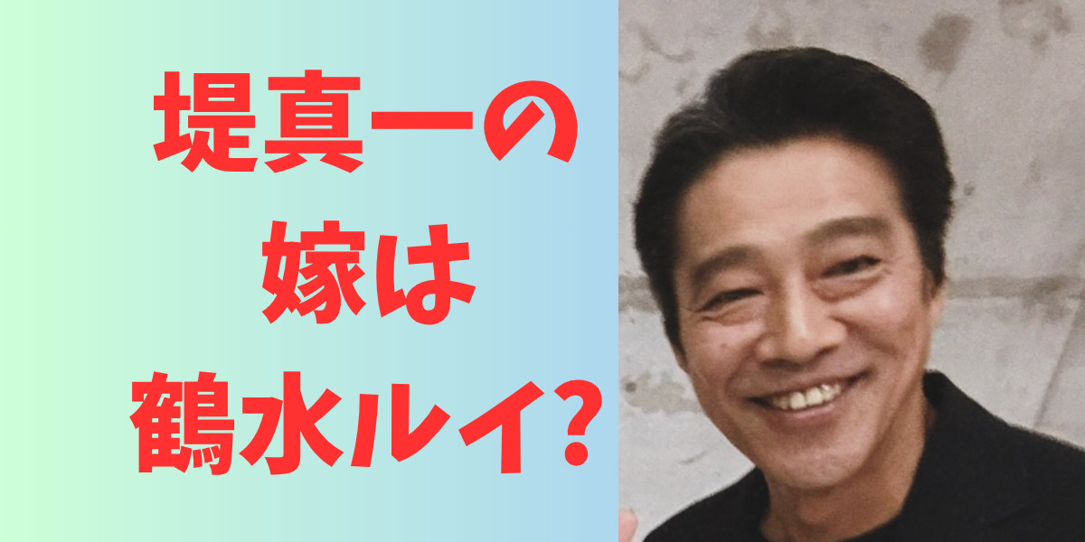 堤真一の嫁は鶴水ルイ?16歳年下女性との馴れ初めや結婚生活に迫る! | StarryInsightHub